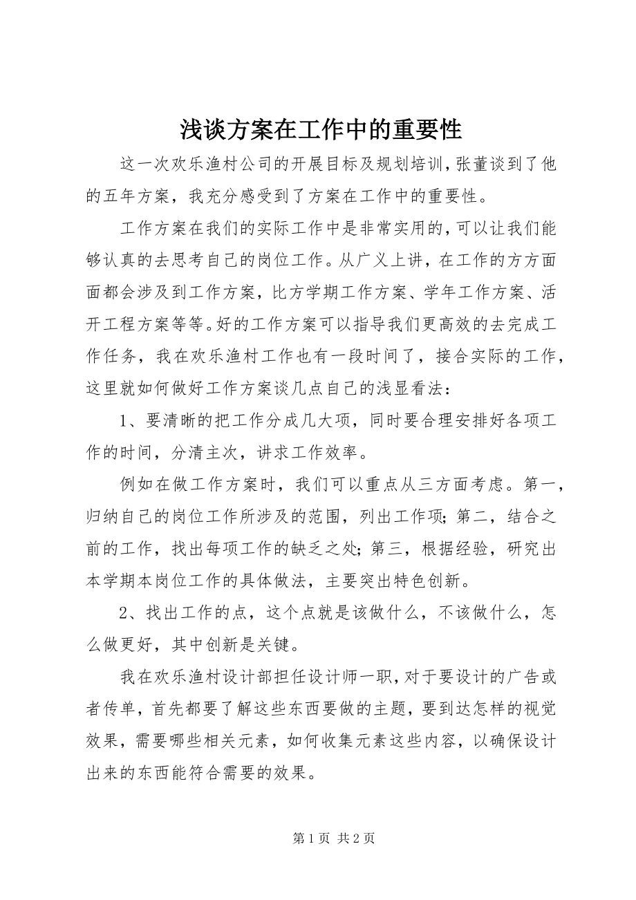 2023年浅谈计划在工作中的重要性.docx_第1页