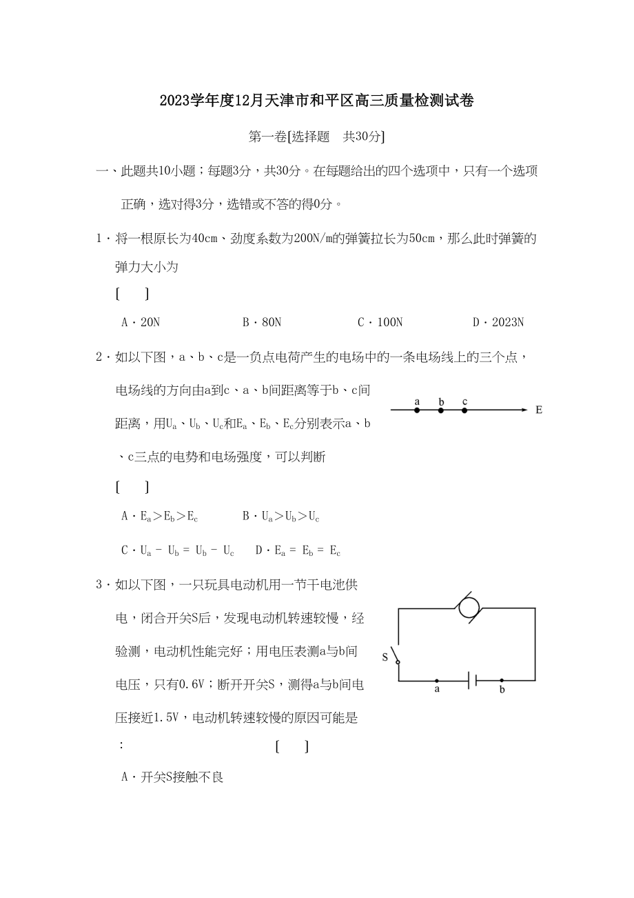 2023年度12月天津市和平区高三质量检测试卷高中物理.docx_第1页