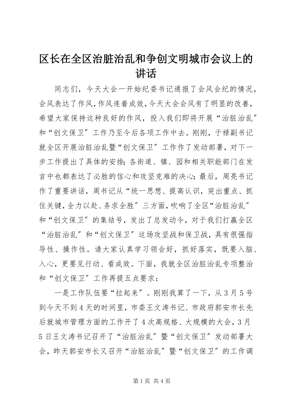 2023年区长在全区治脏治乱和争创文明城市会议上的致辞.docx_第1页