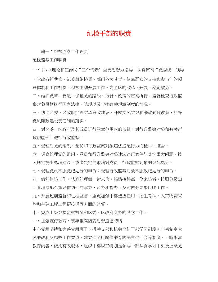 2023年纪检干部的职责.docx_第1页