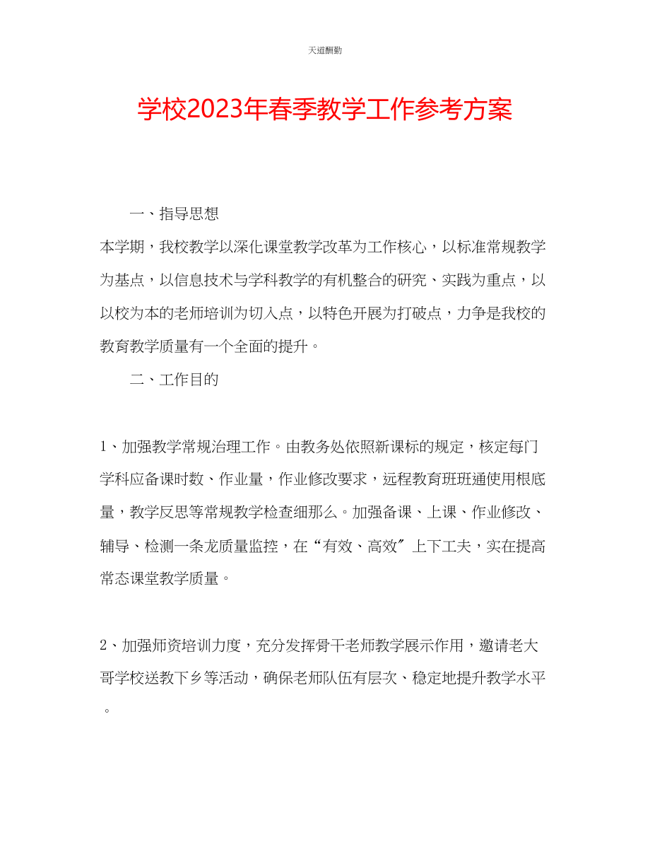 2023年学校春季教学工作计划.docx_第1页