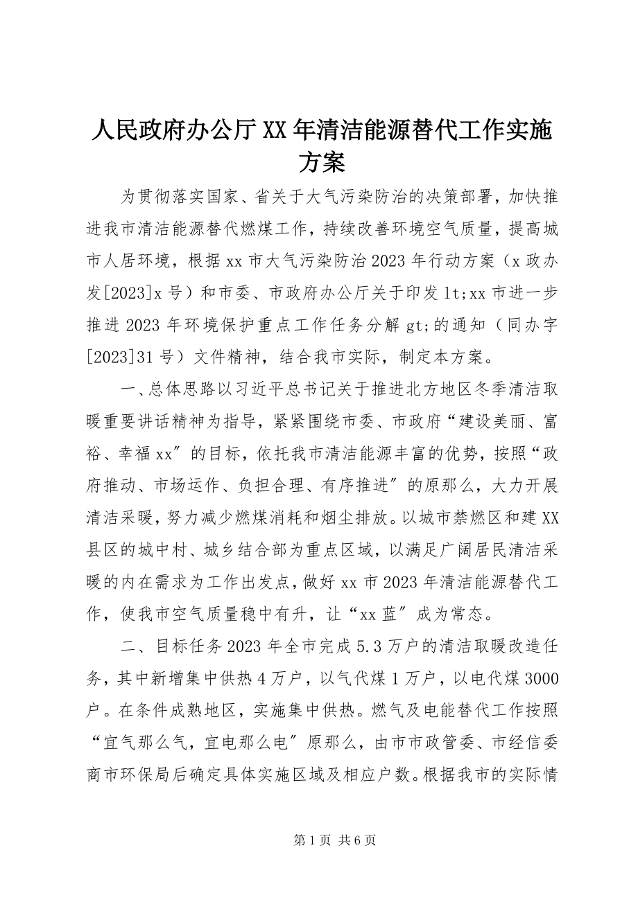 2023年人民政府办公厅清洁能源替代工作实施方案.docx_第1页