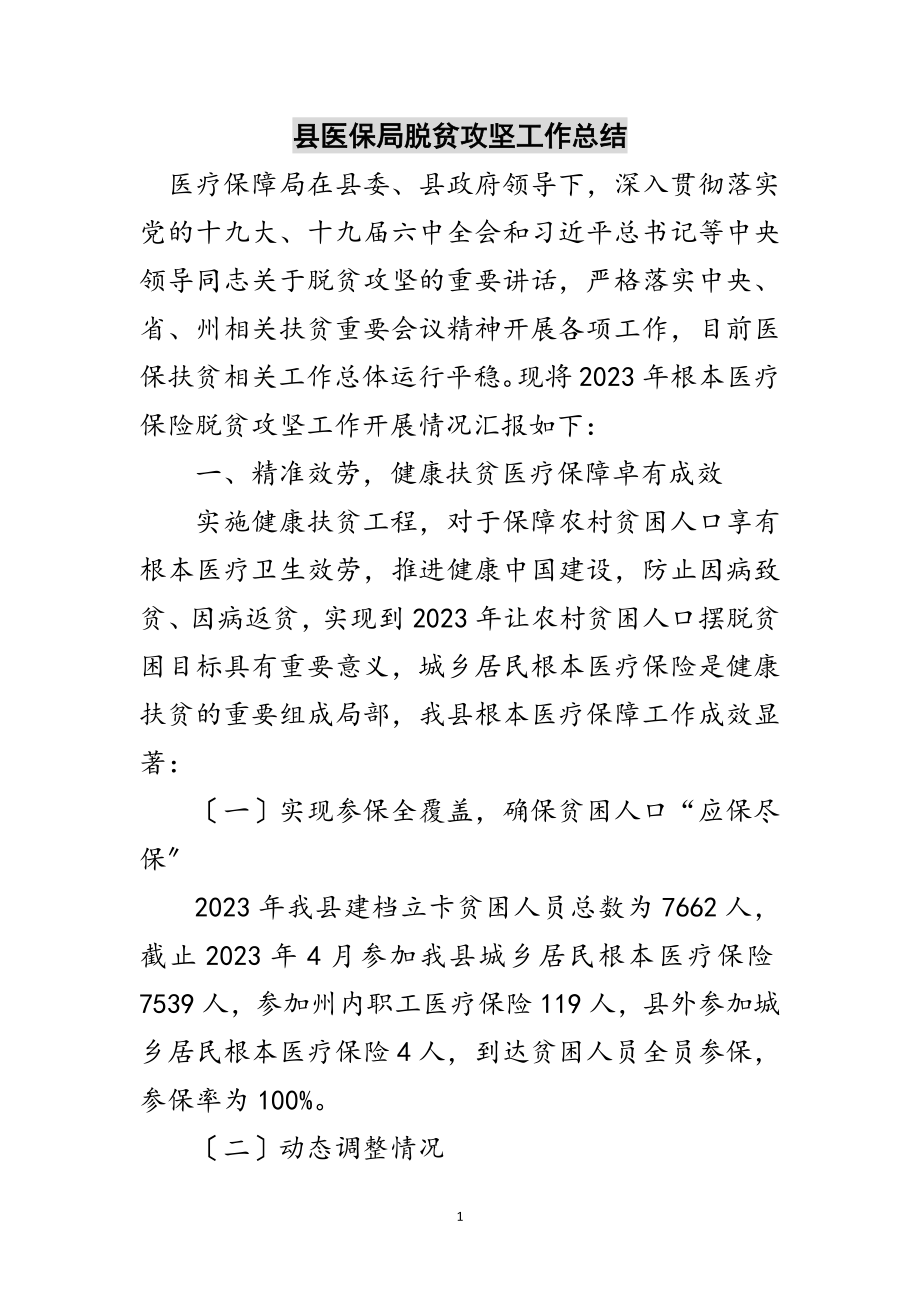 2023年县医保局脱贫攻坚工作总结范文.doc_第1页