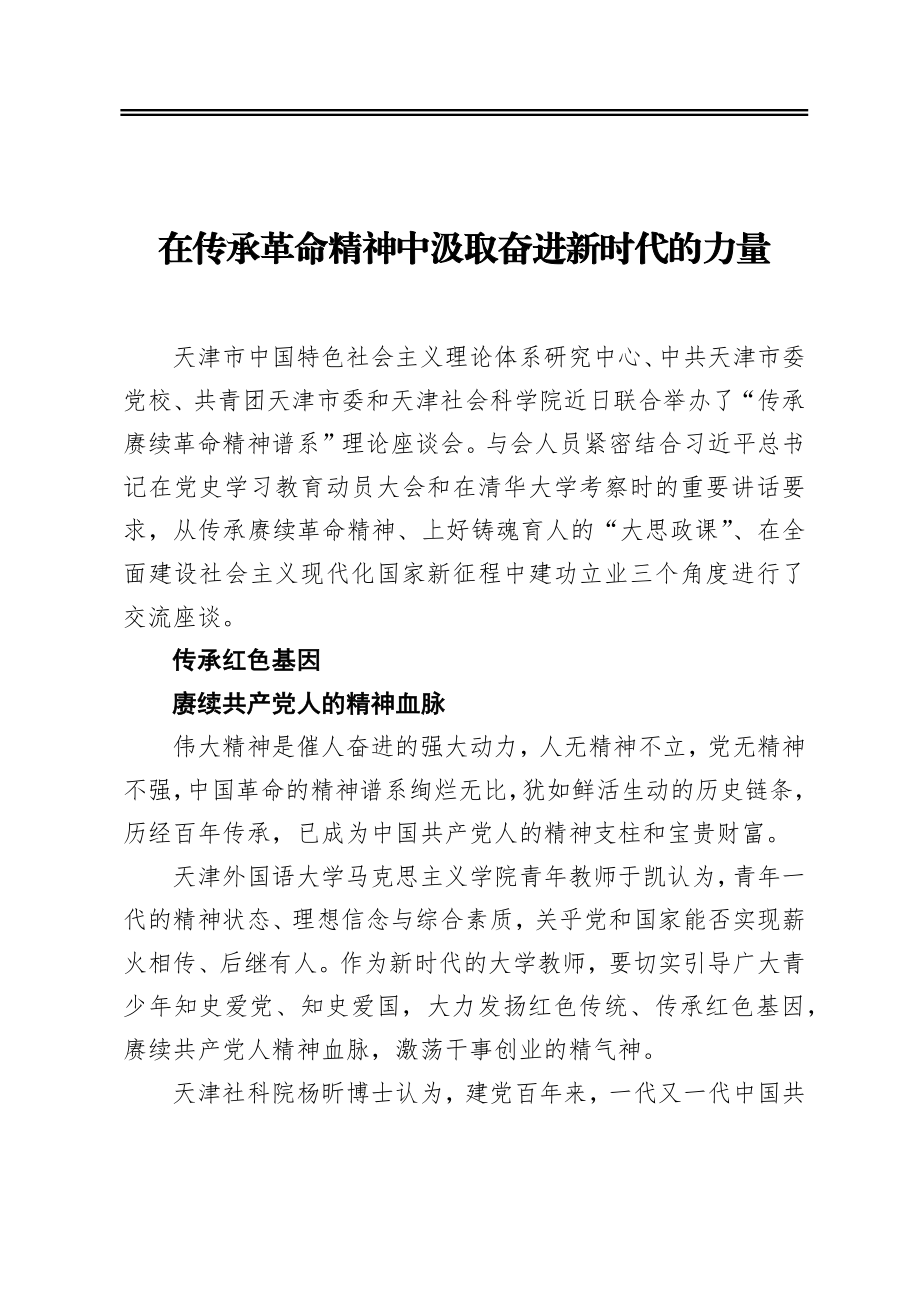 在传承革命精神中汲取奋进新时代的力量.docx_第1页