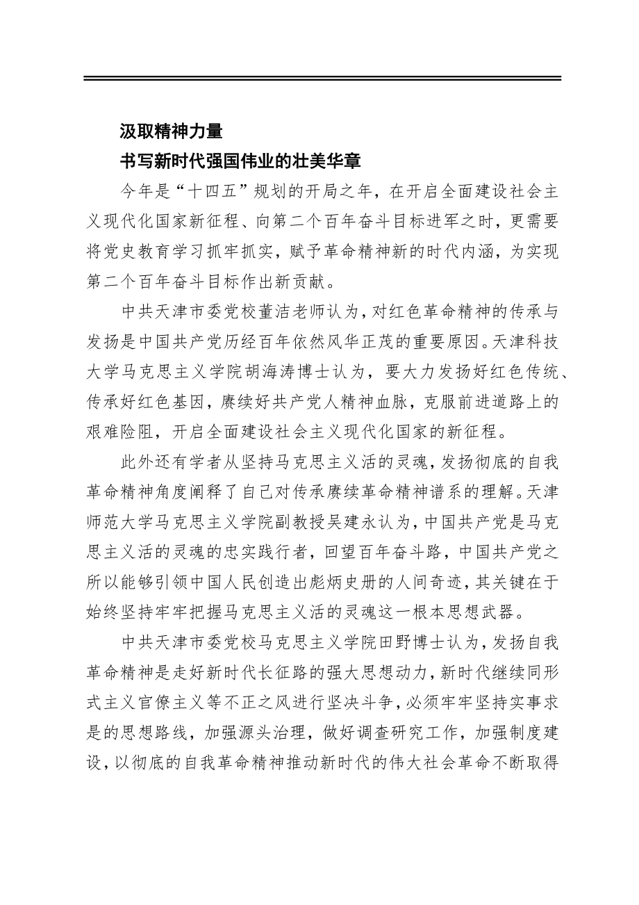 在传承革命精神中汲取奋进新时代的力量.docx_第3页