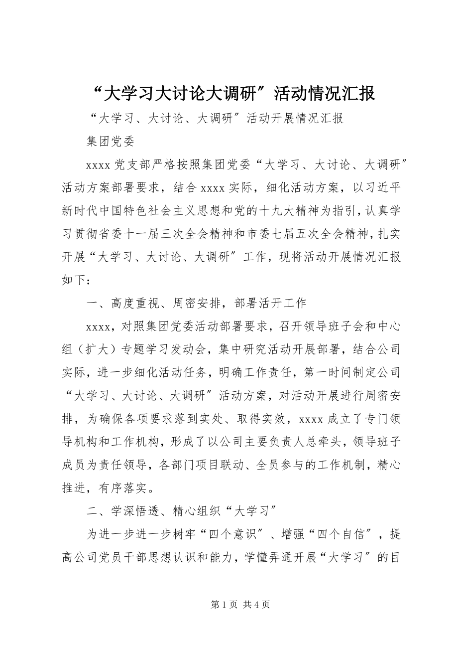 2023年大学习大讨论大调研活动情况汇报.docx_第1页