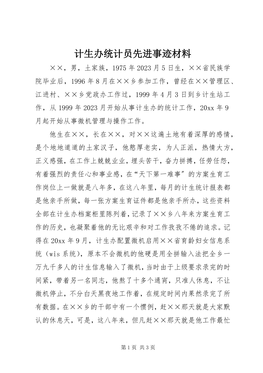 2023年计生办统计员先进事迹材料.docx_第1页