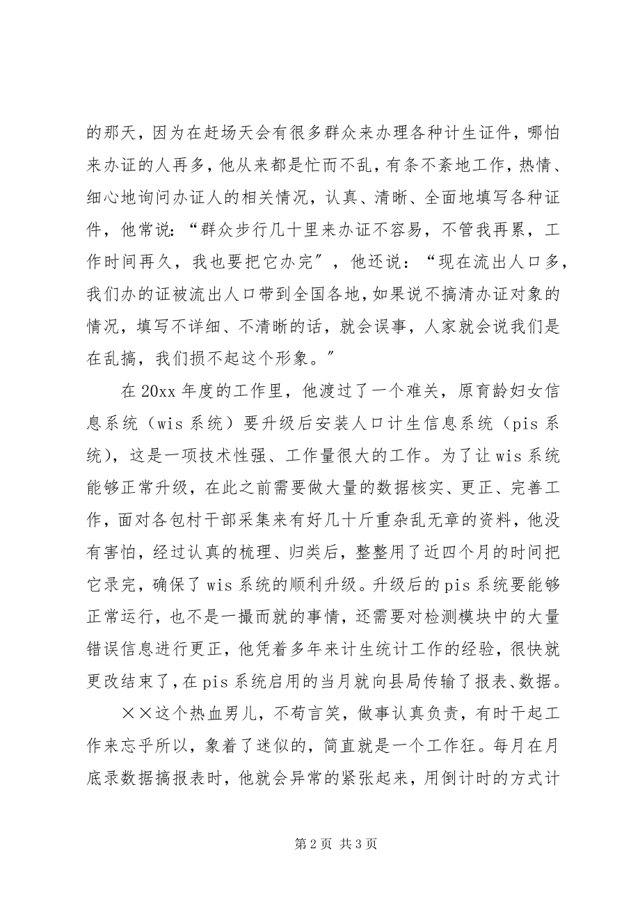 2023年计生办统计员先进事迹材料.docx_第2页