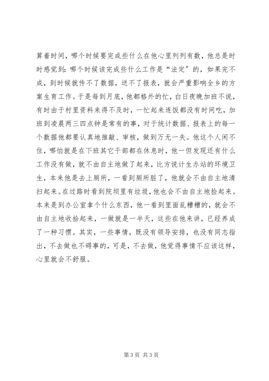 2023年计生办统计员先进事迹材料.docx_第3页