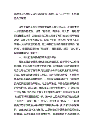 政协工作经验交流会发言.docx