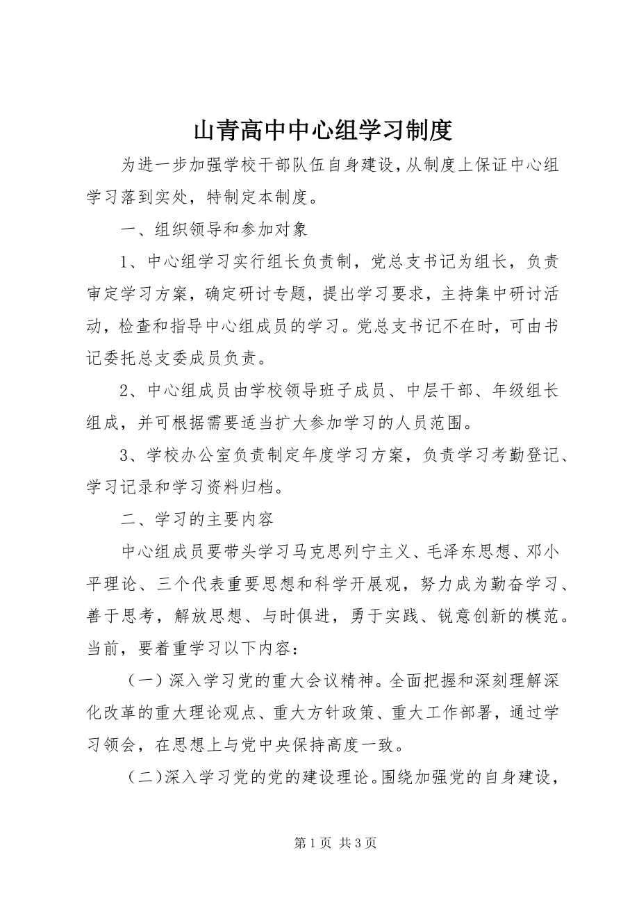 2023年山青高中中心组学习制度.docx_第1页