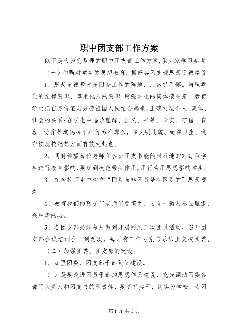 2023年职中团支部工作计划.docx_第1页