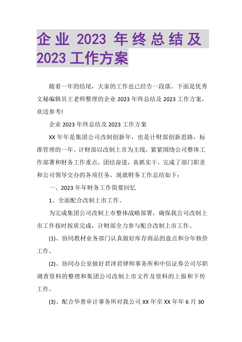 2023年企业年终总结及工作计划.doc_第1页