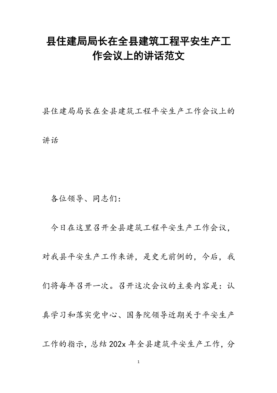 2023年县住建局局长在全县建筑工程安全生产工作会议上的讲话.doc_第1页