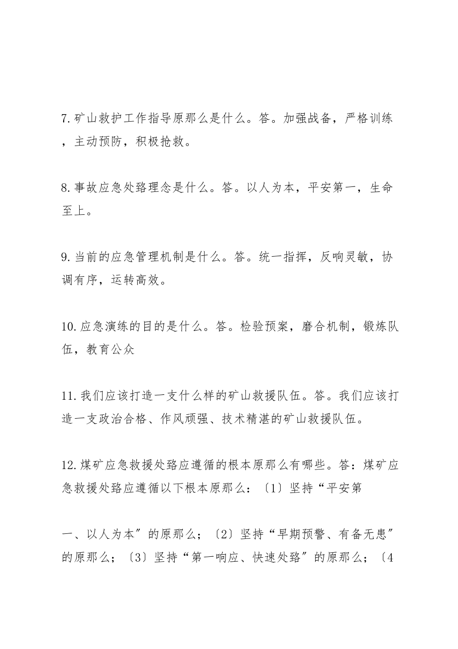 2023年应急救援应知应会100题.doc_第2页