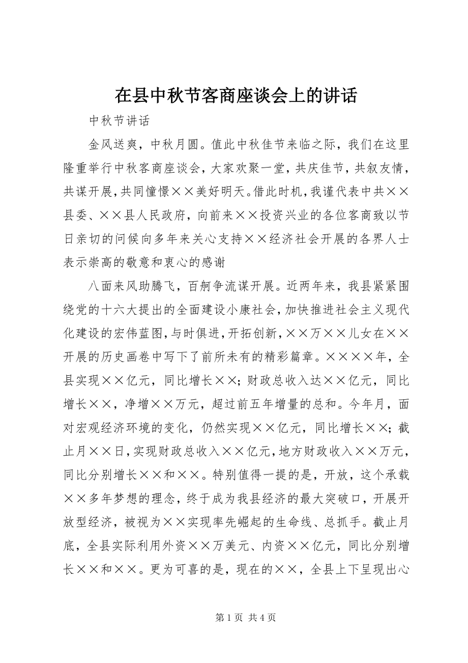 2023年在县中秋节客商座谈会上的致辞.docx_第1页