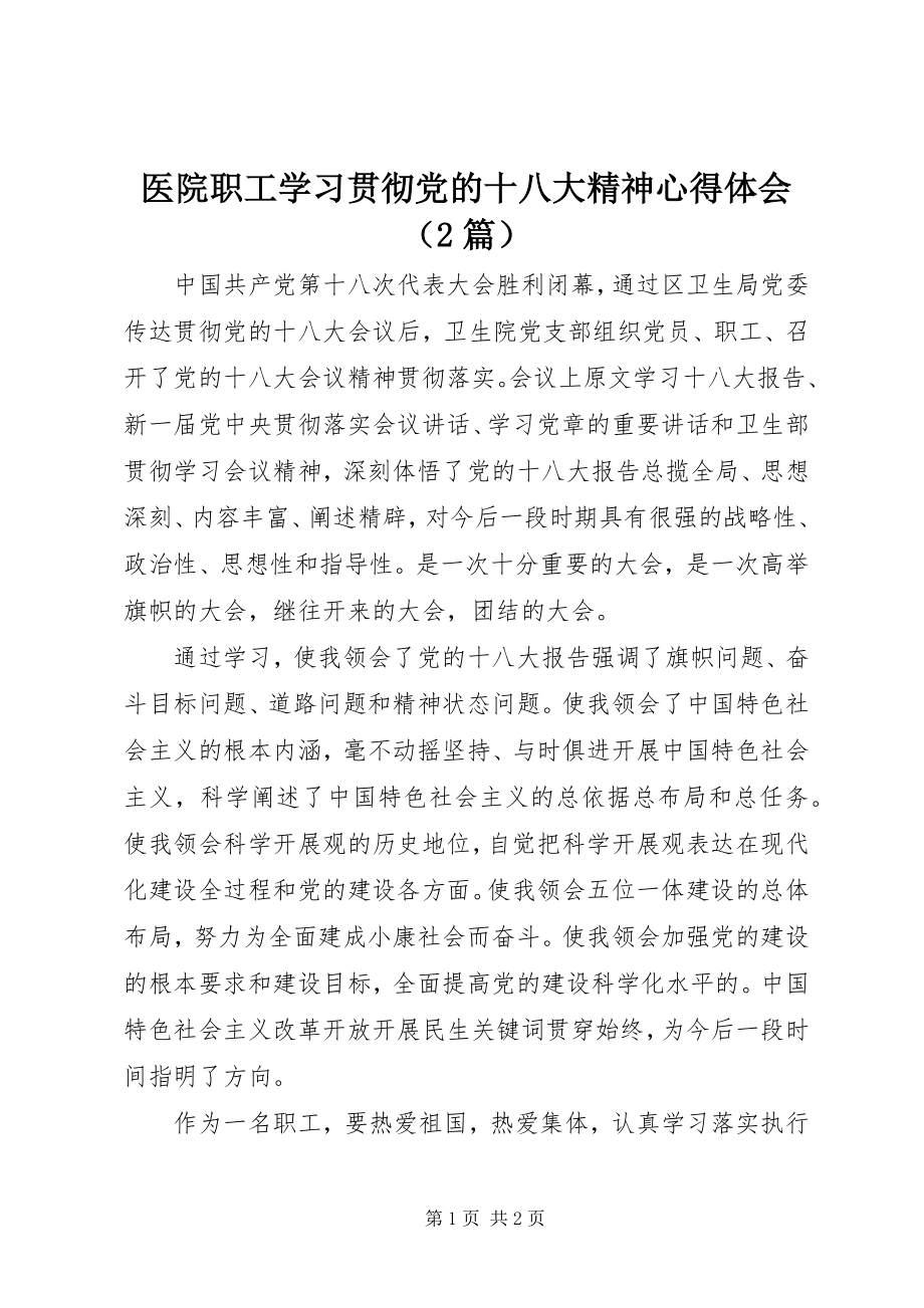 2023年医院职工学习贯彻党的十八大精神心得体会.docx_第1页