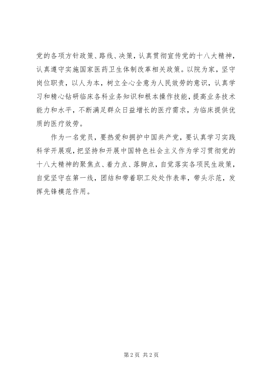 2023年医院职工学习贯彻党的十八大精神心得体会.docx_第2页