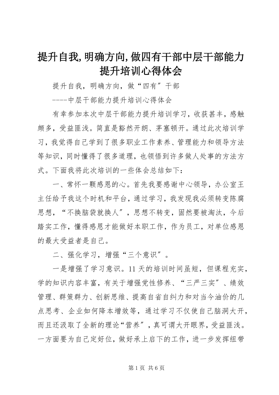 2023年提升自我明确方向做四有干部中层干部能力提升培训心得体会.docx_第1页