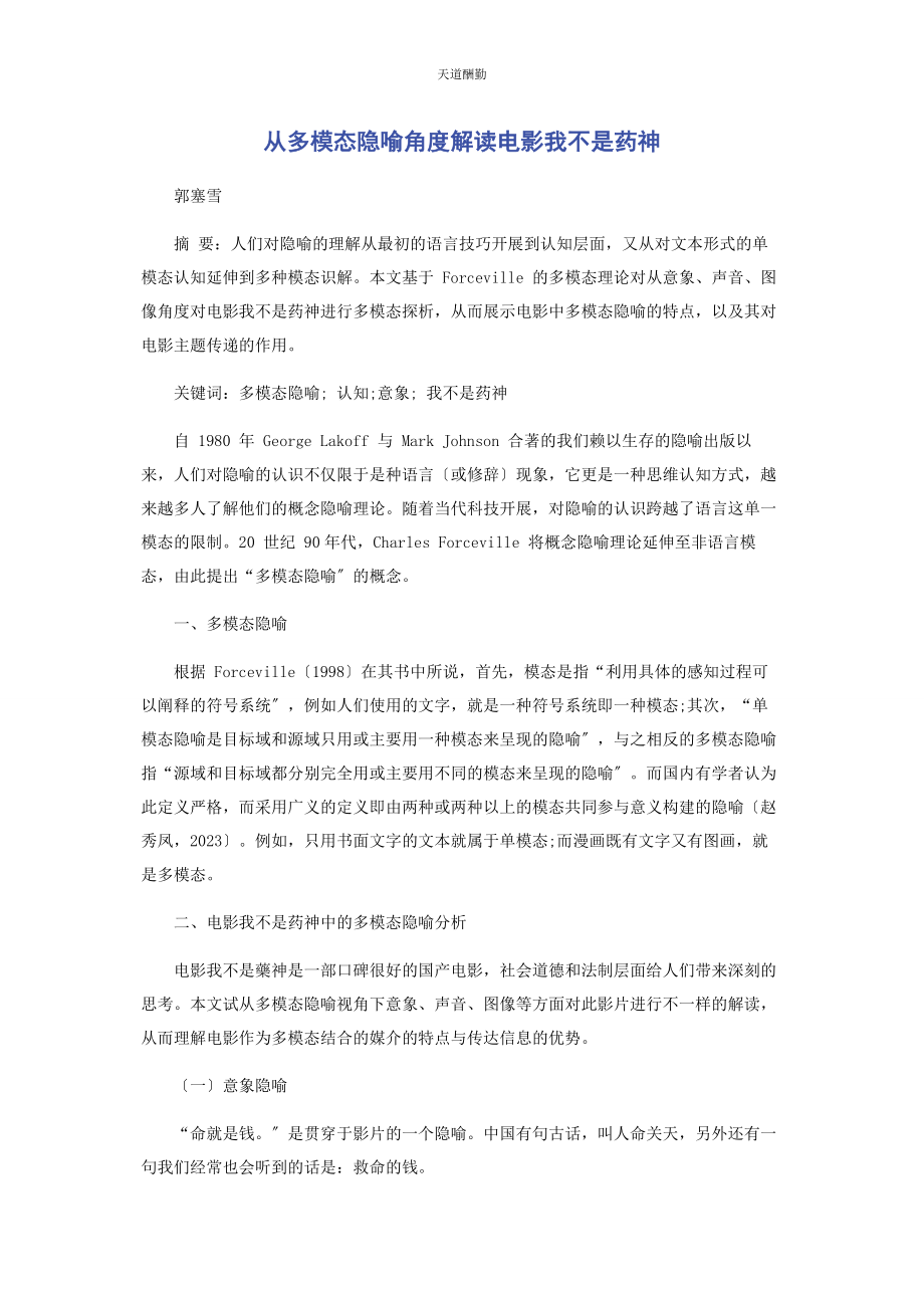 2023年从多模态隐喻角度解读电影《我不是药神》.docx_第1页