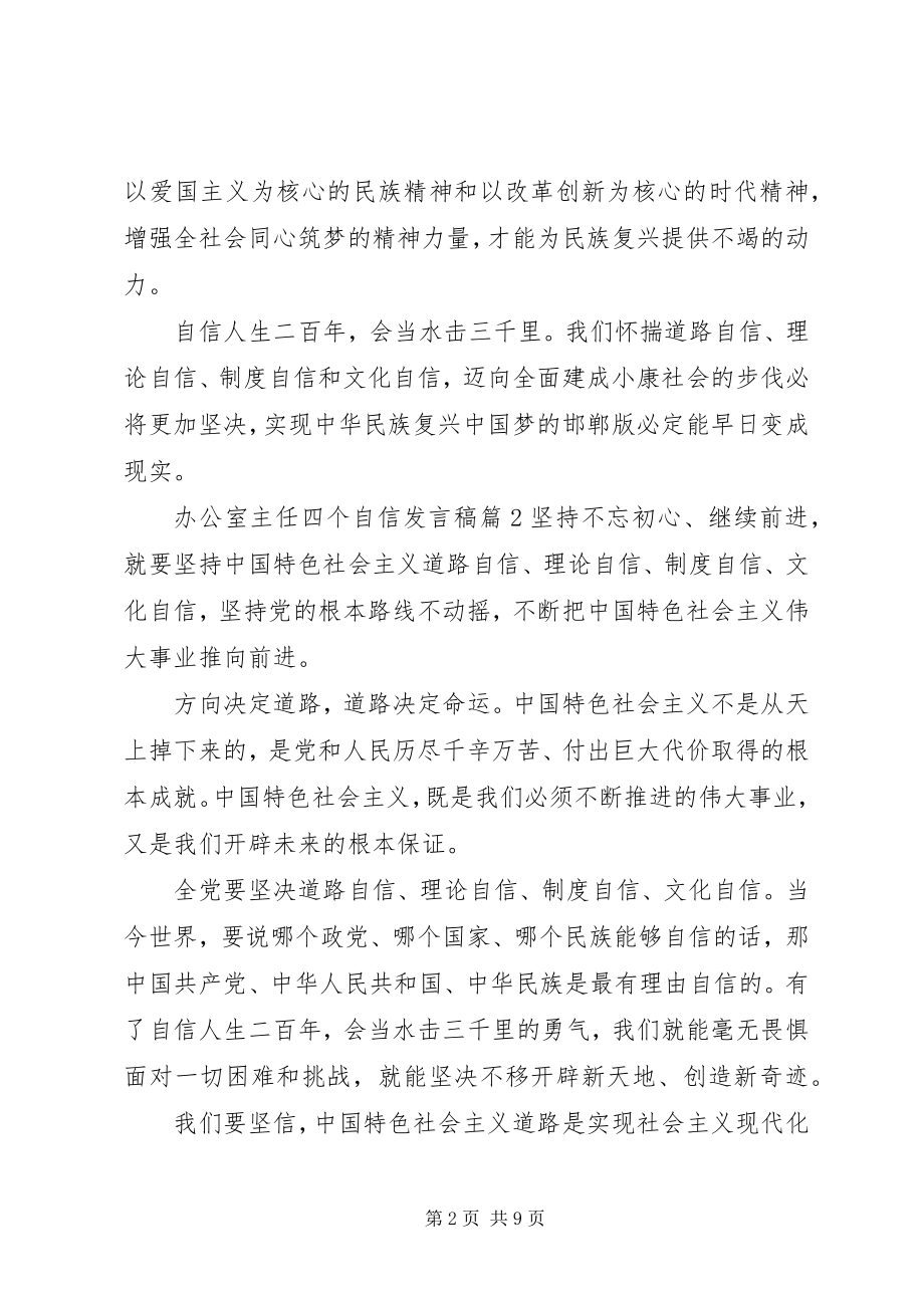 2023年办公室主任四个自信讲话稿4篇新编.docx_第2页