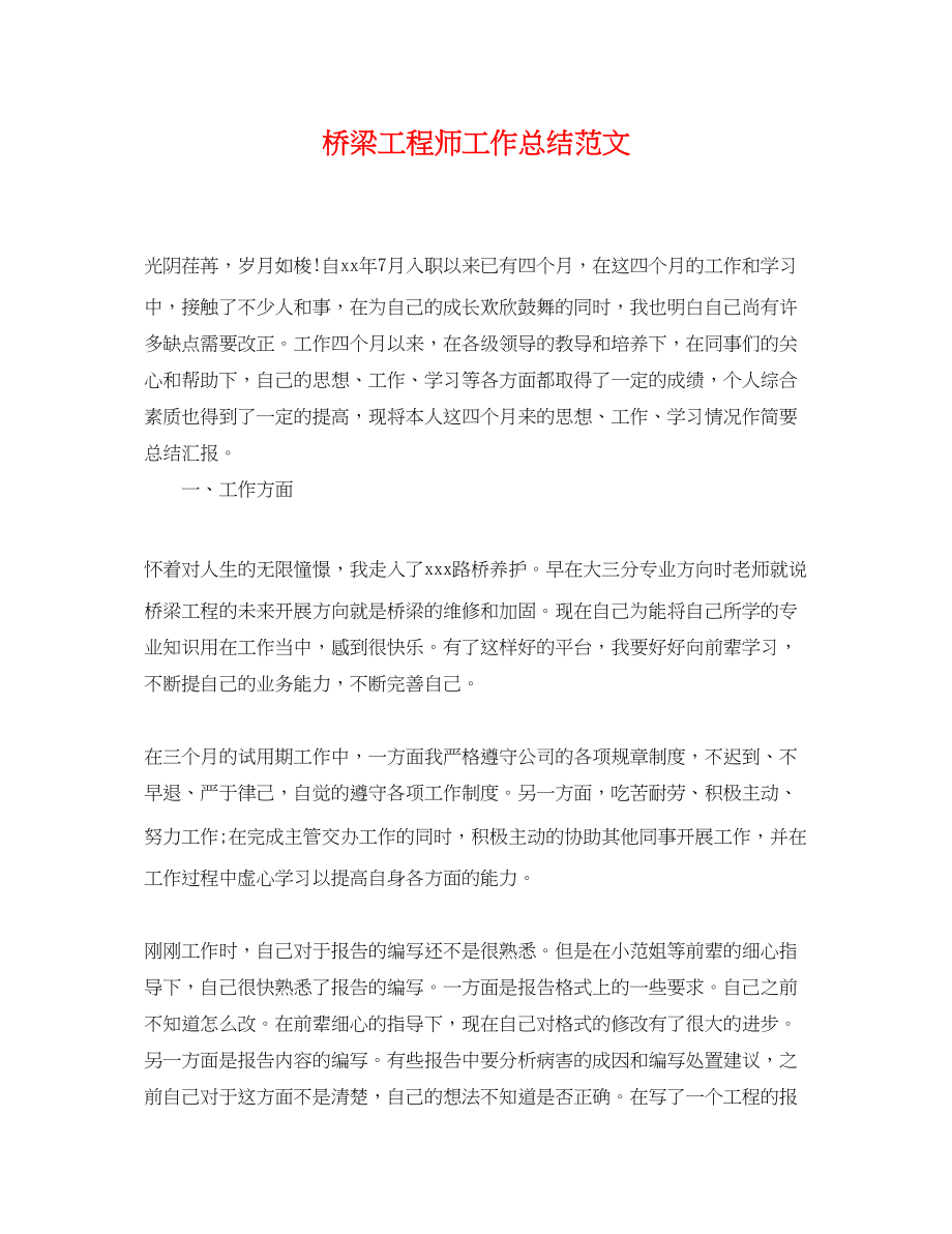 2023年桥梁工程师工作总结精选.docx_第1页