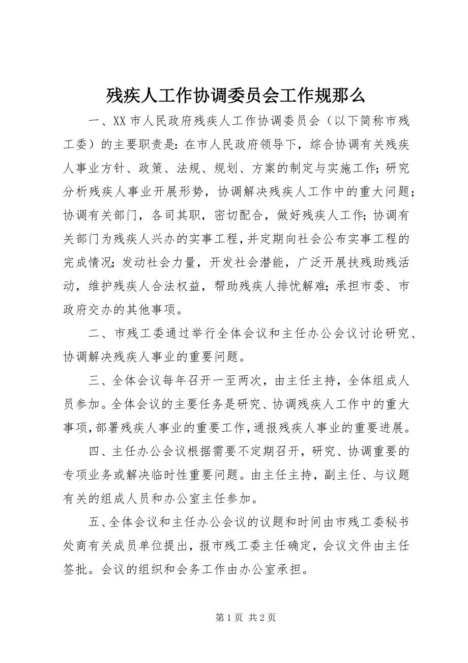 2023年残疾人工作协调委员会工作规则新编.docx_第1页