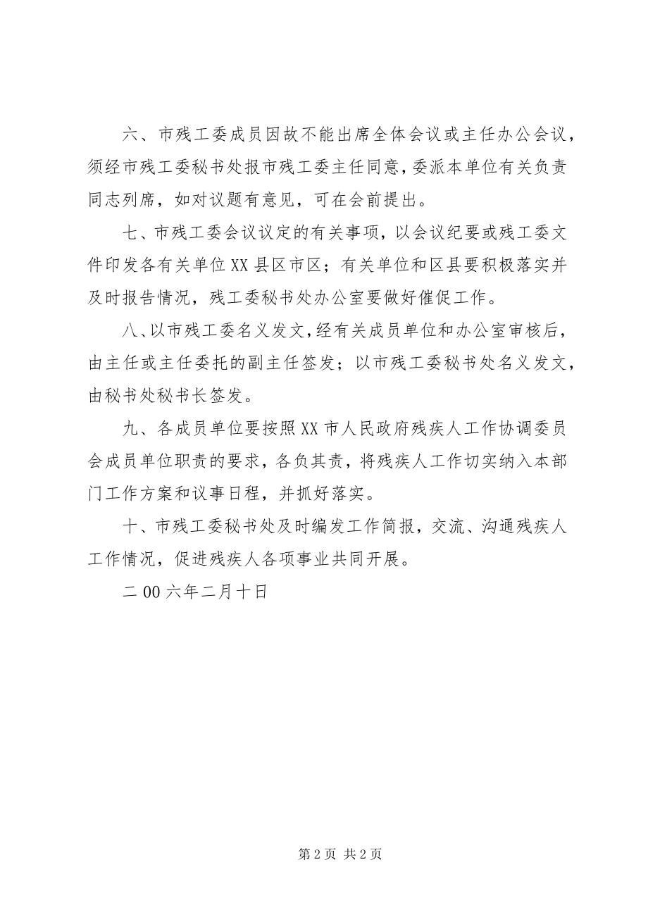 2023年残疾人工作协调委员会工作规则新编.docx_第2页