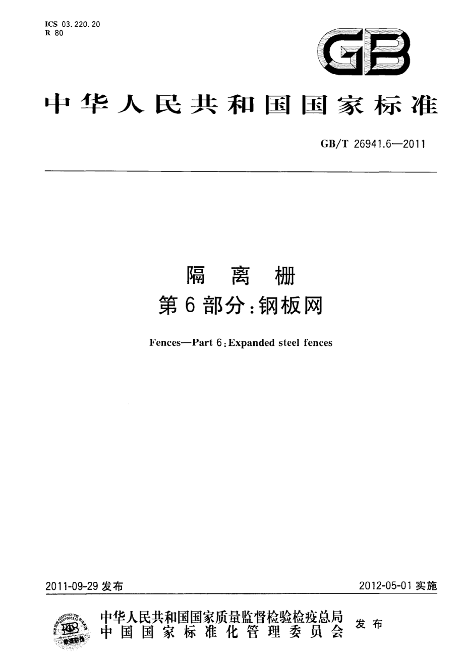 GB∕T 26941.6-2011 隔离栅 第6部分：钢板网.pdf_第1页