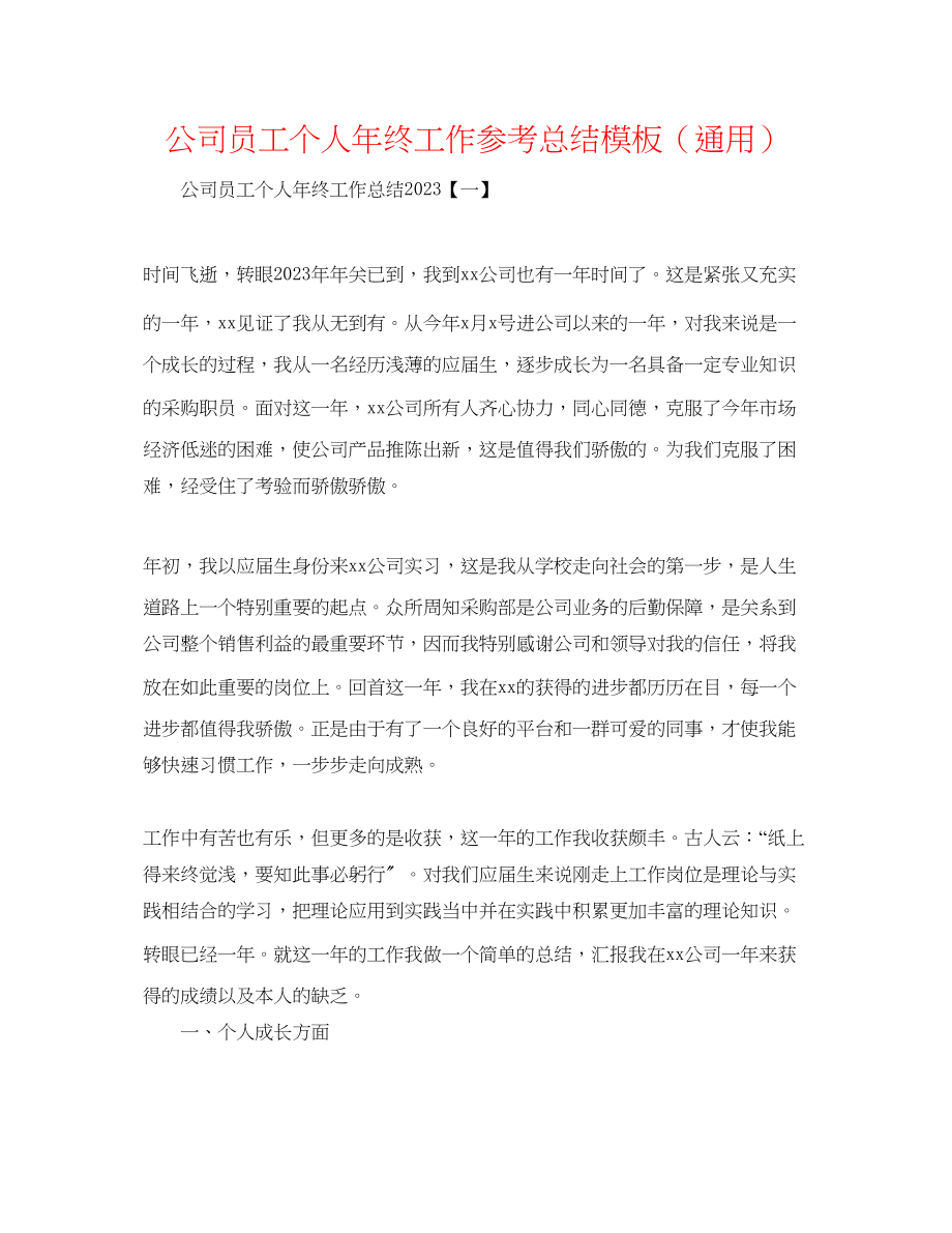 2023年公司员工个人终工作总结模板.docx_第1页