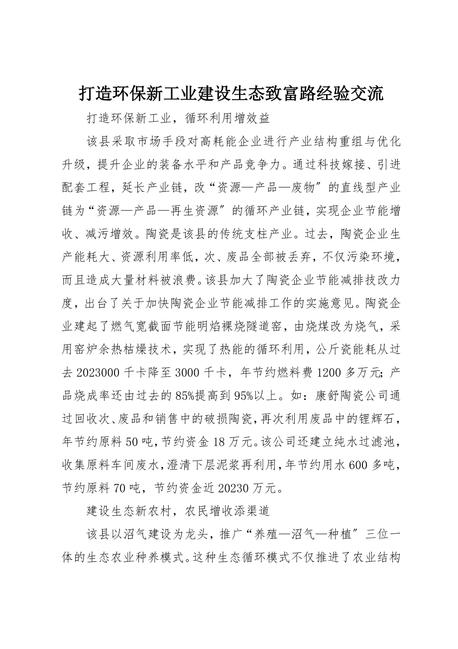 2023年打造环保新工业建设生态致富路经验交流新编.docx_第1页