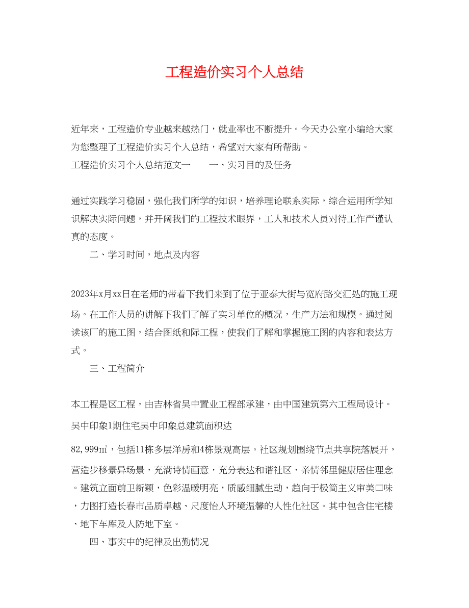 2023年工程造价实习个人总结.docx_第1页