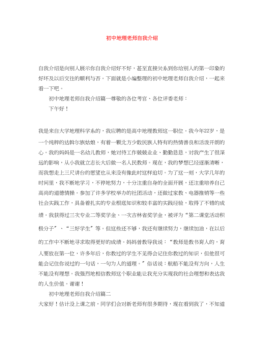 2023年初中地理老师自我介绍.docx_第1页