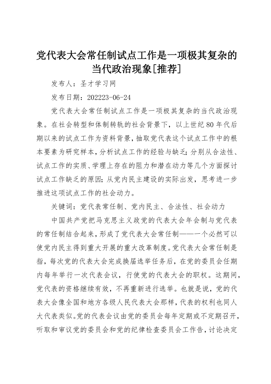 2023年党代表大会常任制试点工作是一项极其复杂的当代政治现象推荐.docx_第1页