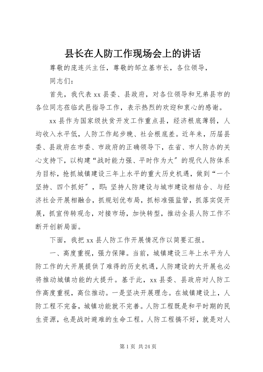 2023年县长在人防工作现场会上的致辞.docx_第1页