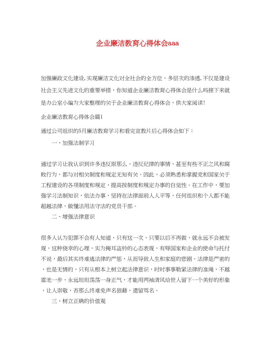 2023年企业廉洁教育心得体会aaa.docx_第1页