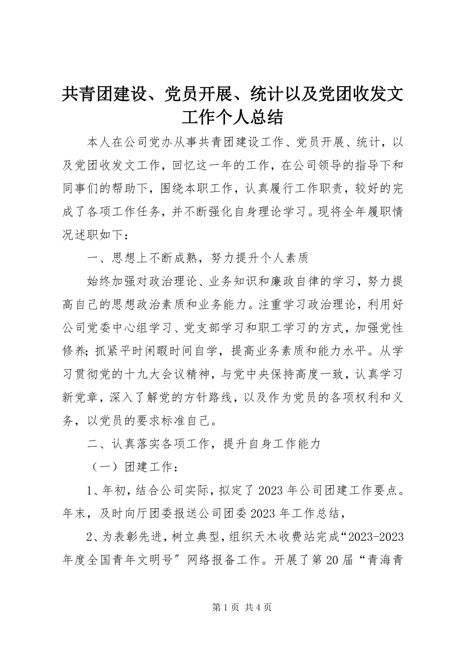 2023年共青团建设、党员发展、统计以及党团收发文工作个人总结.docx_第1页