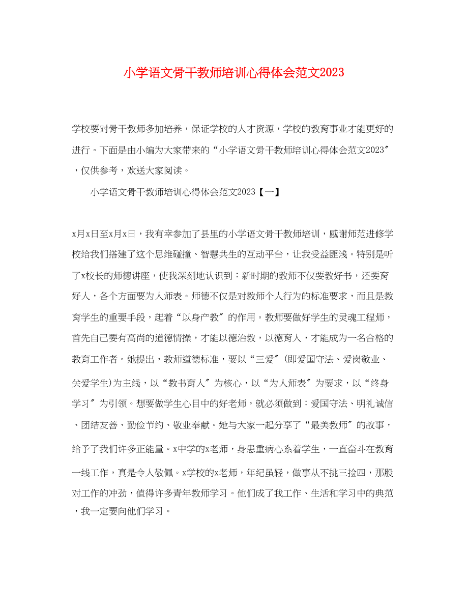 2023年小学语文骨干教师培训心得体会范文.docx_第1页