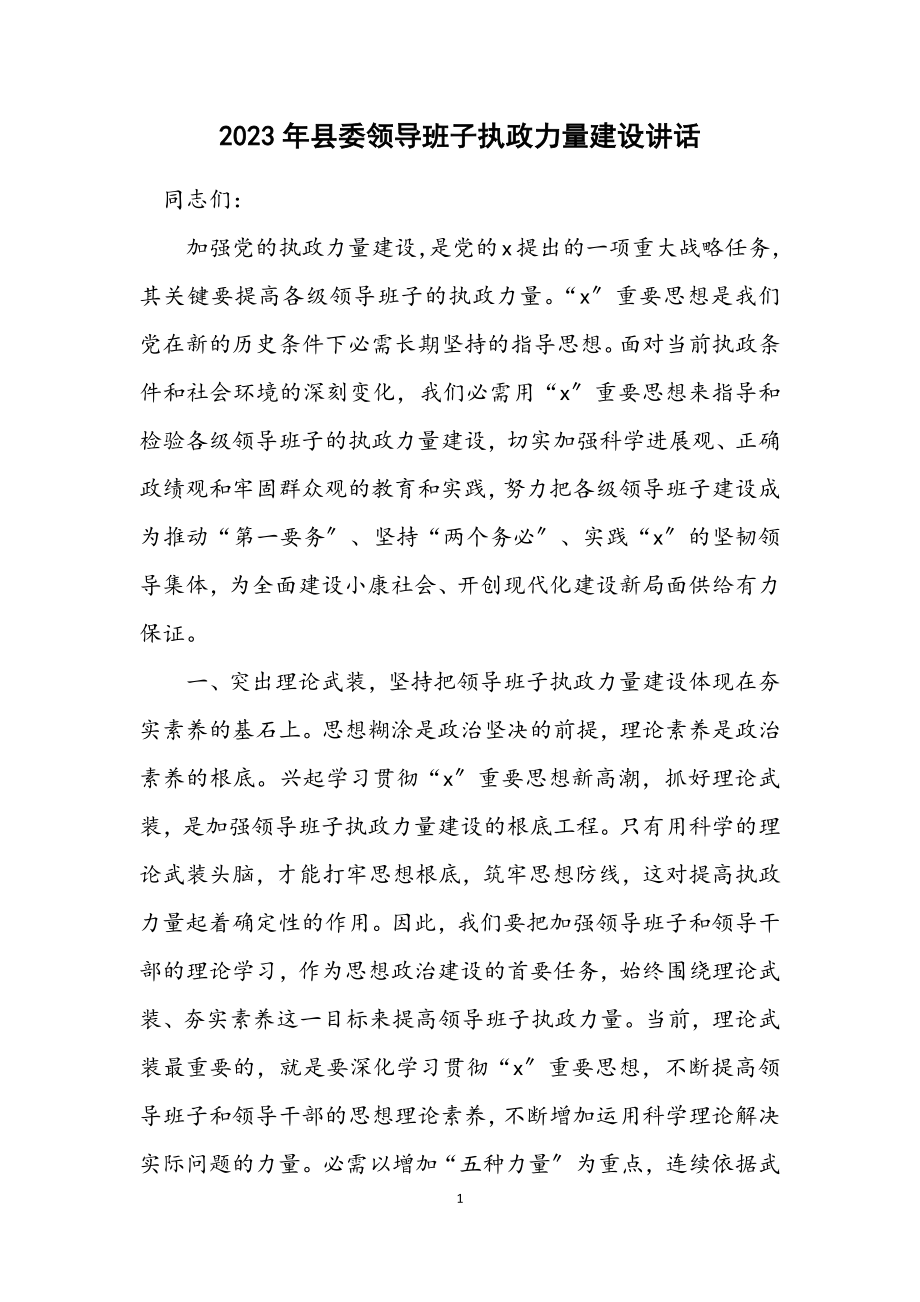 2023年县委领导班子执政能力建设讲话.docx_第1页