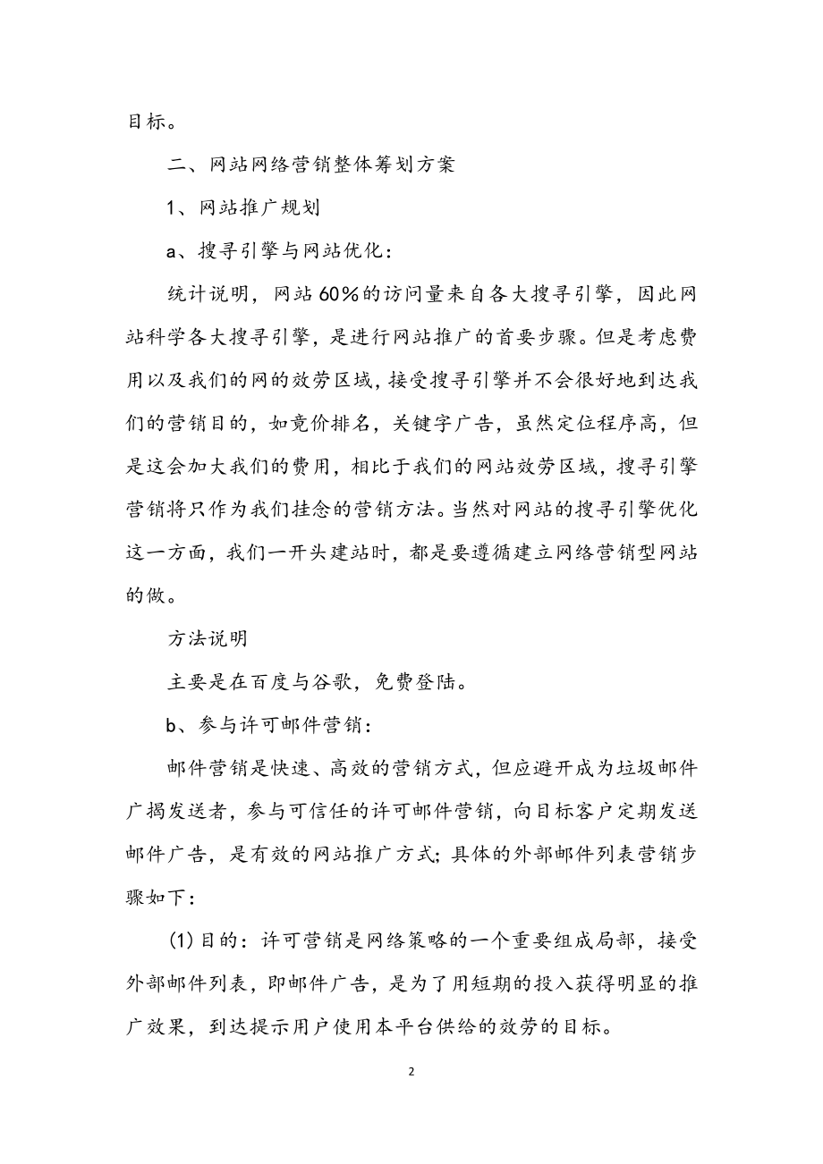 2023年网站网络营销推广企划方案.docx_第2页