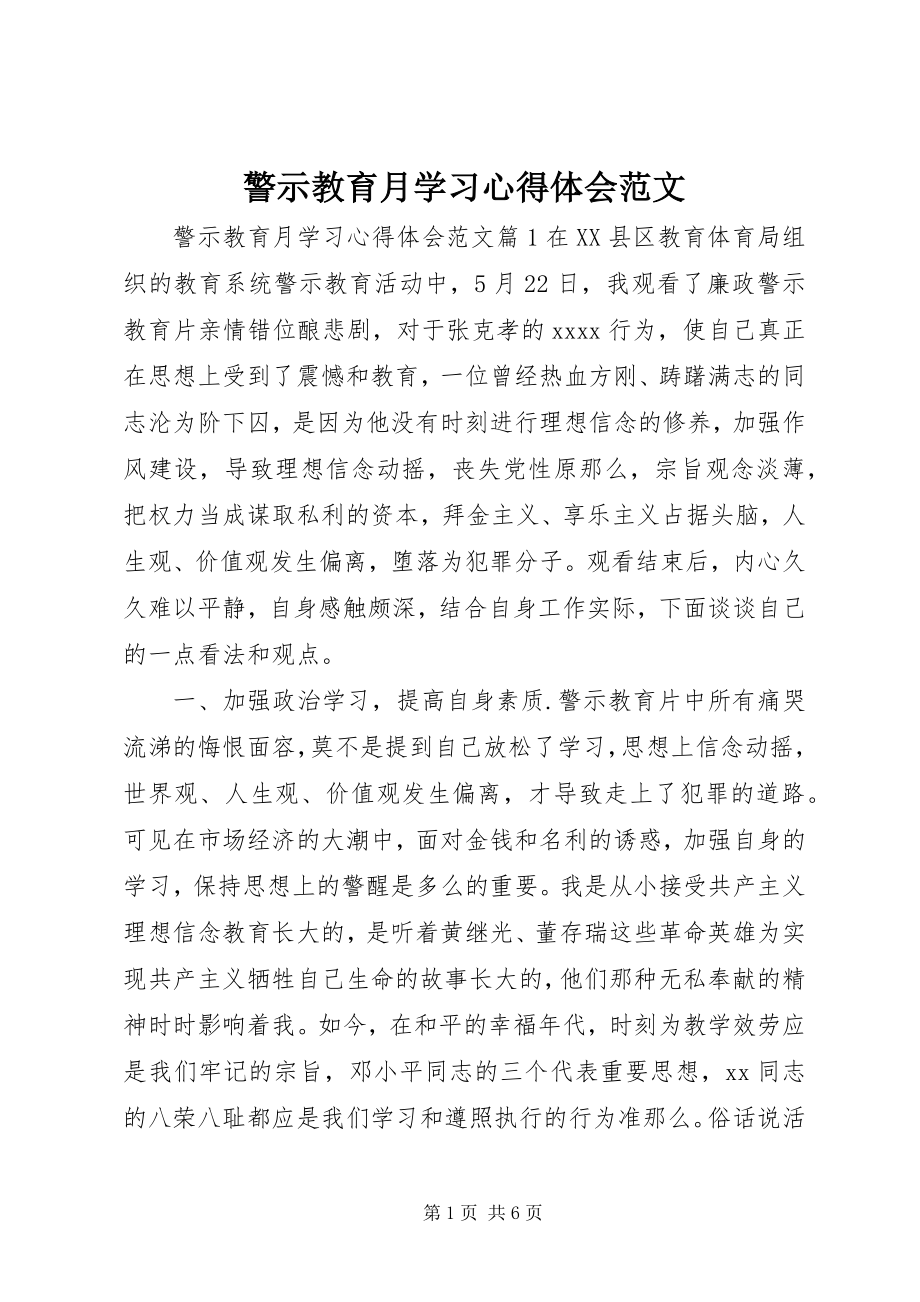 2023年警示教育月学习心得体会.docx_第1页