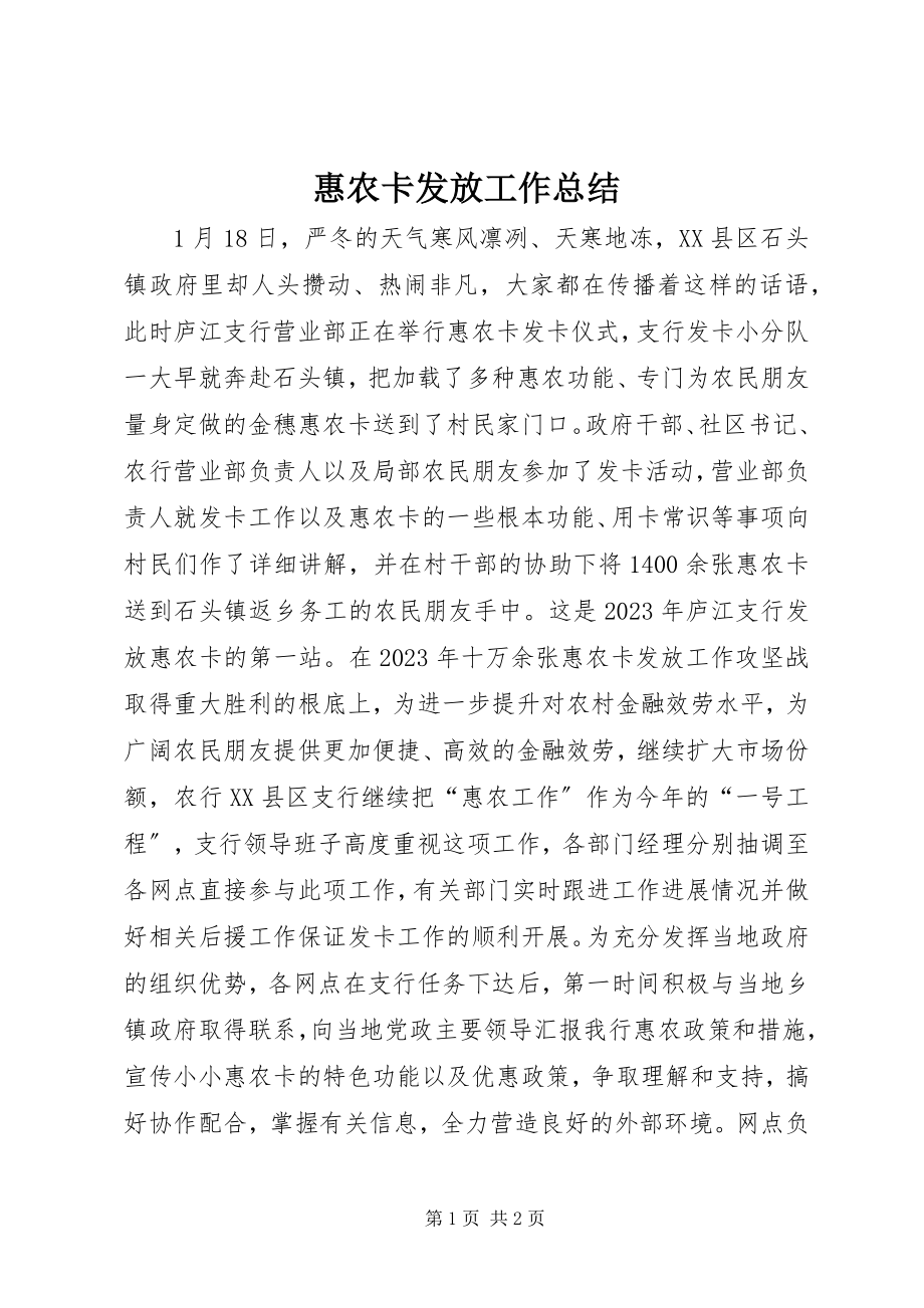 2023年惠农卡发放工作总结.docx_第1页