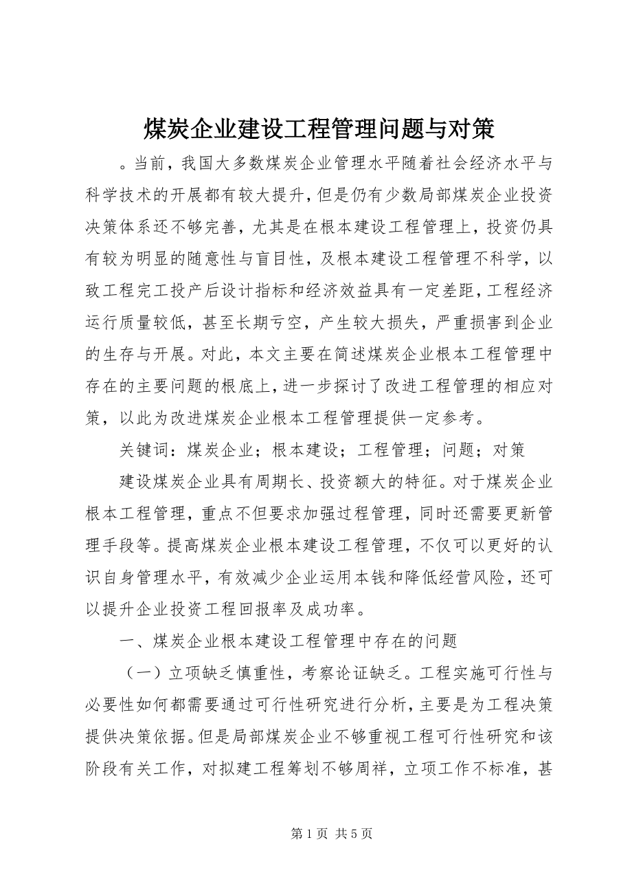 2023年煤炭企业建设项目管理问题与对策.docx_第1页