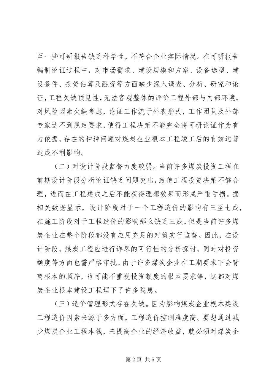 2023年煤炭企业建设项目管理问题与对策.docx_第2页