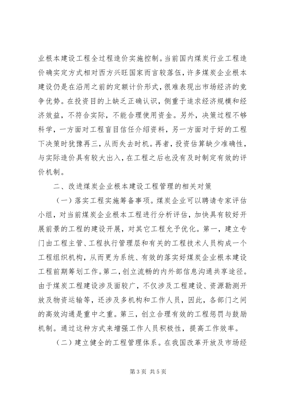 2023年煤炭企业建设项目管理问题与对策.docx_第3页