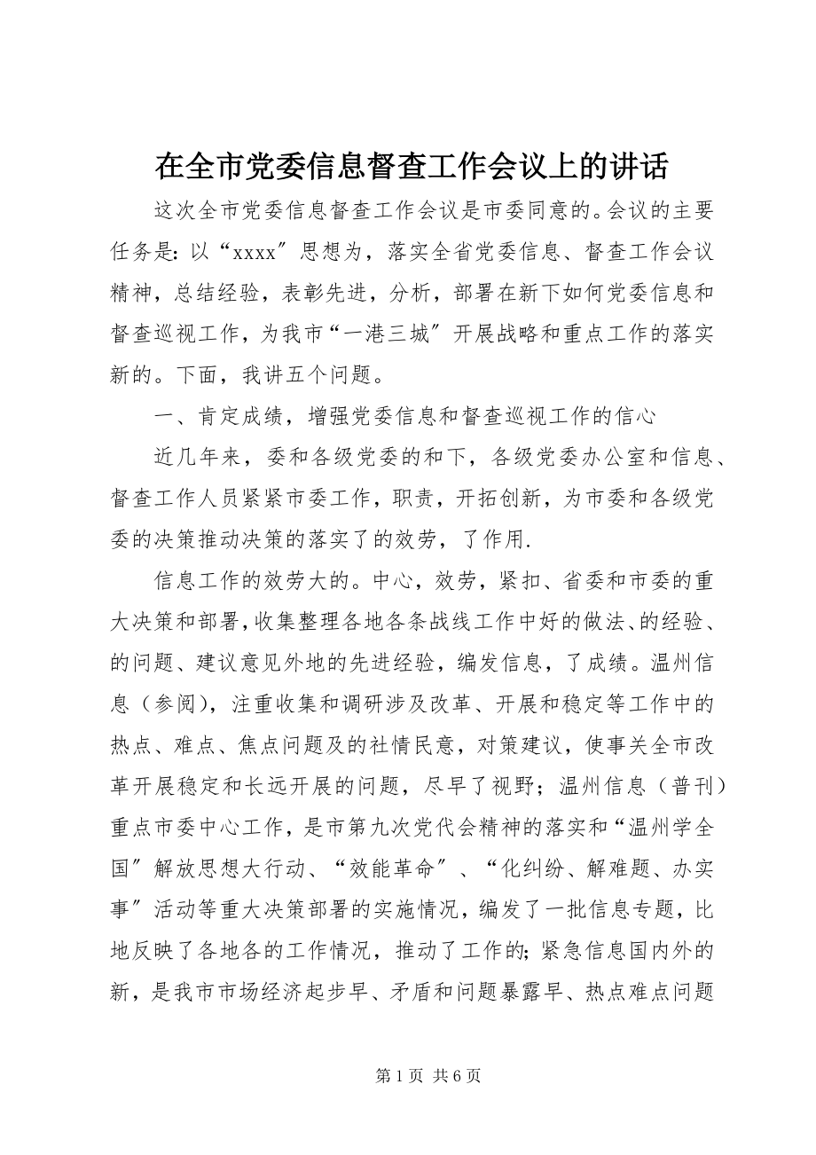 2023年在全市党委信息督查工作会议上的致辞.docx_第1页