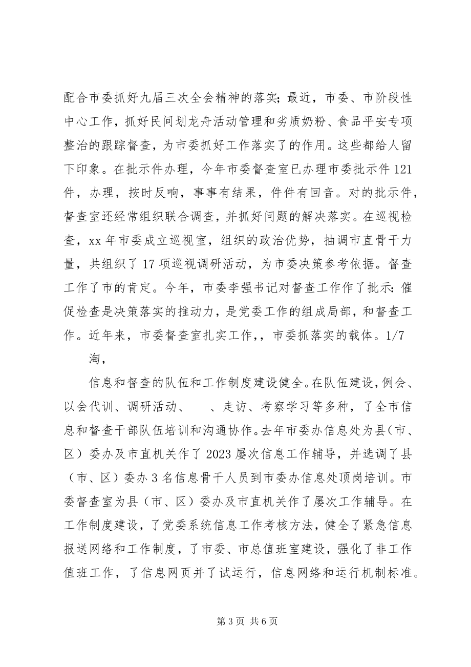 2023年在全市党委信息督查工作会议上的致辞.docx_第3页