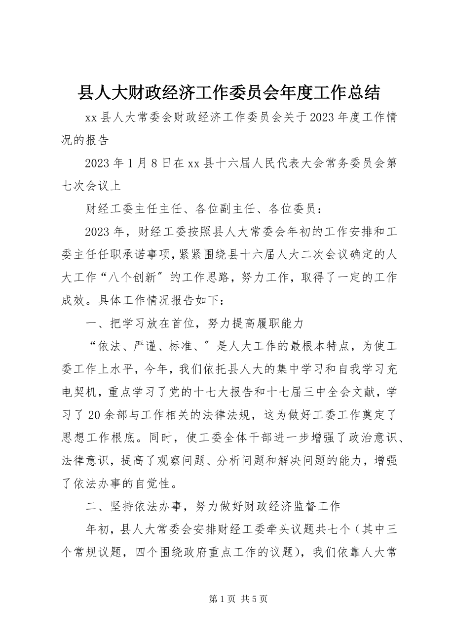 2023年县人大财政经济工作委员会年度工作总结.docx_第1页