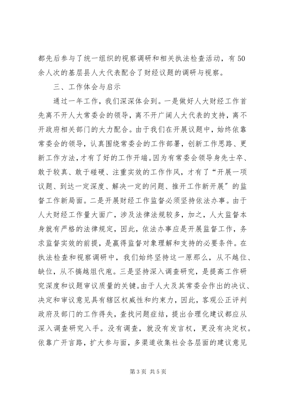 2023年县人大财政经济工作委员会年度工作总结.docx_第3页