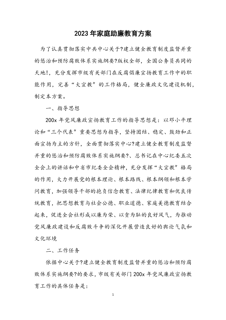 2023年家庭助廉教育方案.docx_第1页